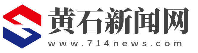 黄石新闻网