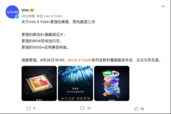 搭载骁龙8+旗舰级芯片vivoXFold+发布会即将召开