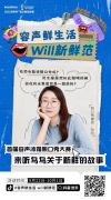 @幽默粉丝团，容声WILL健康冰箱喊你来说“脱口秀”了