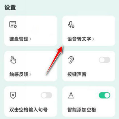 微信键盘语音转文字怎么设置