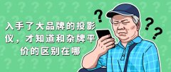 LCD和DLP的投影区别在哪？DLP投影仪推荐当贝NEWD3X大品牌实力更强