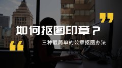 如何快速抠图印章？抠印章的软件哪个好？亲测三款超实用的印章抠图工具