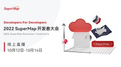 2022SuperMap开发者大会，必来6大理由