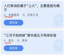 9月2日蚂蚁庄园答案最新更新橘子“上火”的原因三月不知肉味原是孔子形容什