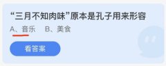 “三月不知肉味”原本是孔子用来形容音乐还是美食？蚂蚁课堂9月2日答案