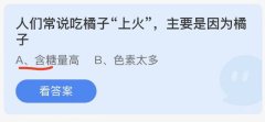 人们常说吃橘子“上火”，主要是因为橘子含糖量高还是色素太多？蚂蚁庄园今