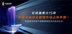 北信源持续领跑终端安全管理市场，累计15年位居中国终端安全管理市场占有率