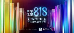 突破传统，打造未来，科技与汽车的融合：央视818科技盛会