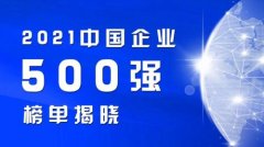 喜报！闻泰荣登中国企业500强榜单