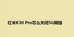 红米k30pro怎么打开5g网络开启关闭5g网络设置教程