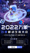 2022万象·百度移动生态大会定档9月23日，四大亮点抢先看