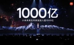 小米Q2研发支出达38亿元！未来5年研发投入要超1000亿