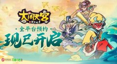 《大闹天宫之猴王归来》手游开启全平台预约