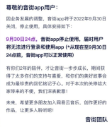 音街宣布9月30日关停系网易云音乐旗下App